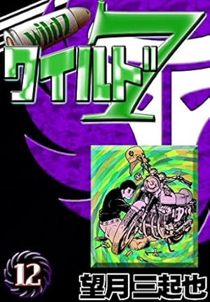 Amazon.co.jp: ワイルド7 （17） eBook : 望月三起也: Kindleストア
